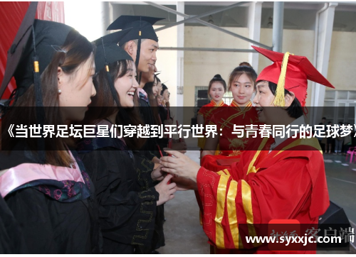 《当世界足坛巨星们穿越到平行世界：与青春同行的足球梦》