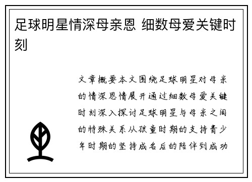 足球明星情深母亲恩 细数母爱关键时刻