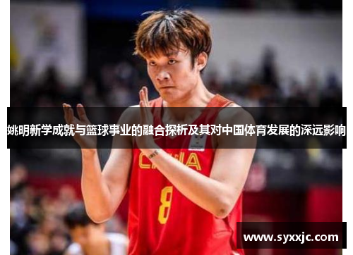 姚明新学成就与篮球事业的融合探析及其对中国体育发展的深远影响
