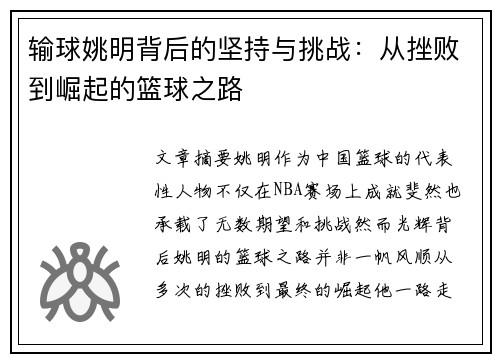 输球姚明背后的坚持与挑战：从挫败到崛起的篮球之路