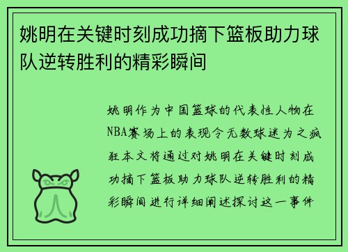 姚明在关键时刻成功摘下篮板助力球队逆转胜利的精彩瞬间
