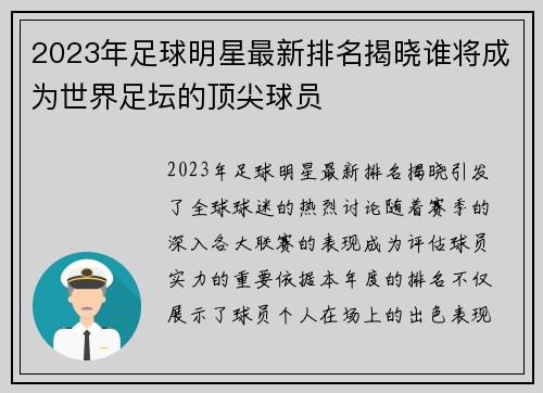 2023年足球明星最新排名揭晓谁将成为世界足坛的顶尖球员