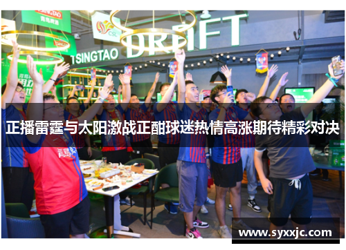 正播雷霆与太阳激战正酣球迷热情高涨期待精彩对决