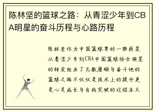 陈林坚的篮球之路：从青涩少年到CBA明星的奋斗历程与心路历程