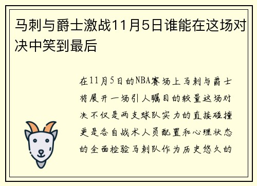 马刺与爵士激战11月5日谁能在这场对决中笑到最后