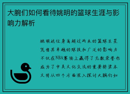 大腕们如何看待姚明的篮球生涯与影响力解析