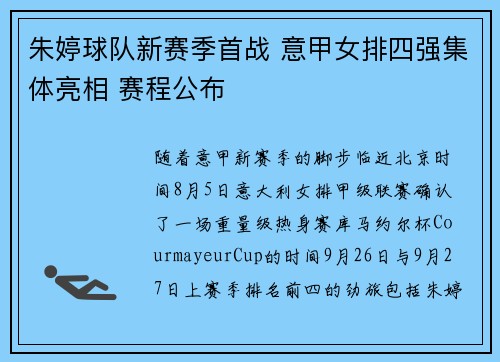 朱婷球队新赛季首战 意甲女排四强集体亮相 赛程公布