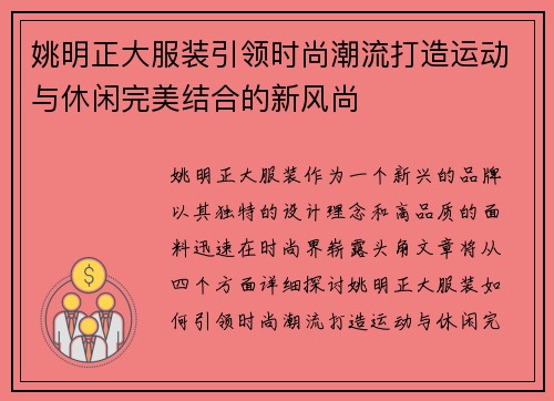 姚明正大服装引领时尚潮流打造运动与休闲完美结合的新风尚