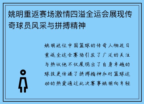 姚明重返赛场激情四溢全运会展现传奇球员风采与拼搏精神