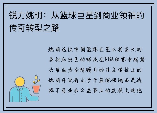 锐力姚明：从篮球巨星到商业领袖的传奇转型之路