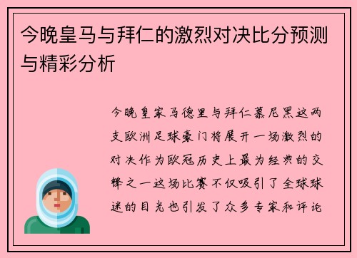 今晚皇马与拜仁的激烈对决比分预测与精彩分析