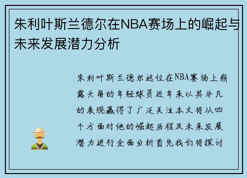 朱利叶斯兰德尔在NBA赛场上的崛起与未来发展潜力分析