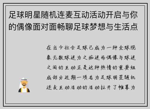 足球明星随机连麦互动活动开启与你的偶像面对面畅聊足球梦想与生活点滴