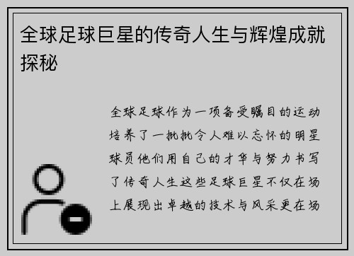 全球足球巨星的传奇人生与辉煌成就探秘