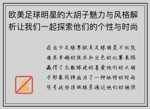 欧美足球明星的大胡子魅力与风格解析让我们一起探索他们的个性与时尚