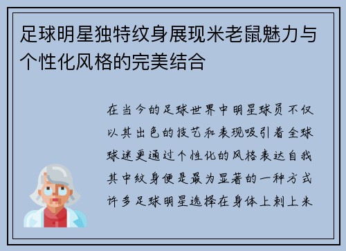 足球明星独特纹身展现米老鼠魅力与个性化风格的完美结合