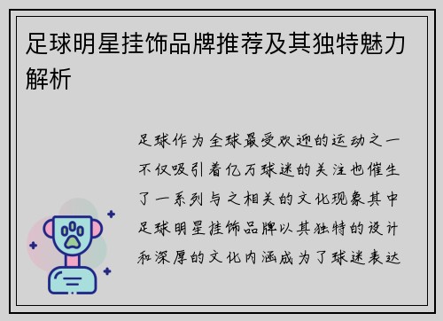 足球明星挂饰品牌推荐及其独特魅力解析