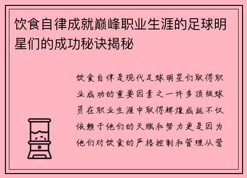 饮食自律成就巅峰职业生涯的足球明星们的成功秘诀揭秘